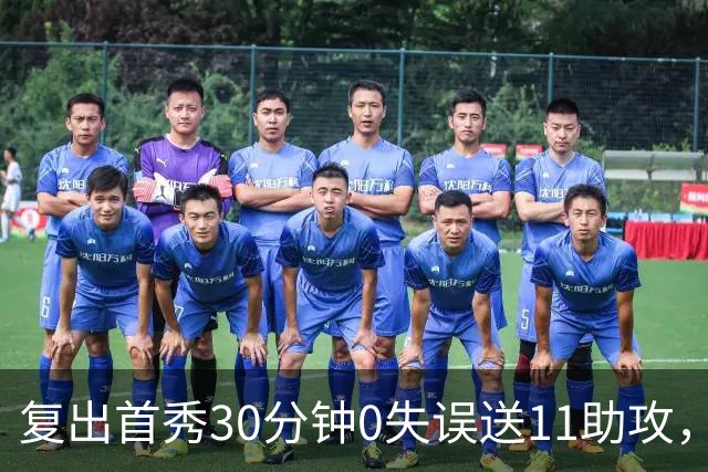 复出首秀30分钟0失误送11助攻，火箭揭幕战128比110开门红