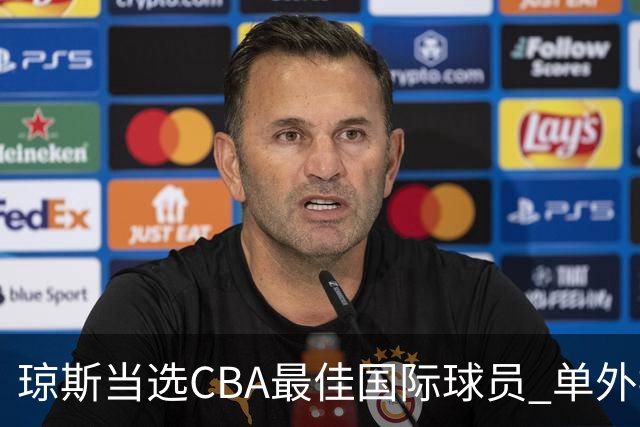 琼斯当选CBA最佳国际球员 单外援连续进季后赛