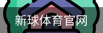 新球体育官网首页